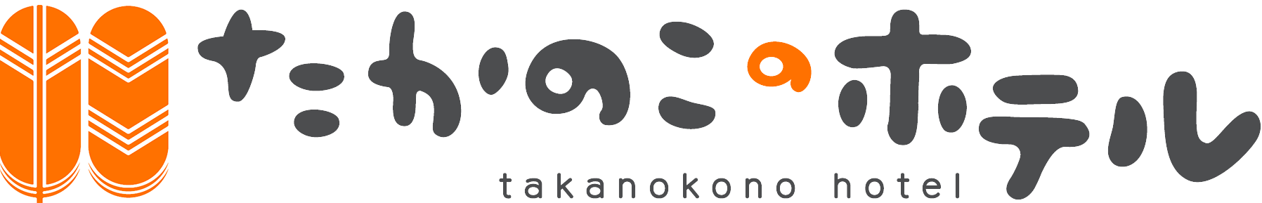 たかのこのホテル【公式】｜松山市(愛媛県)の温泉施設併設ホテル・ビジネスホテル